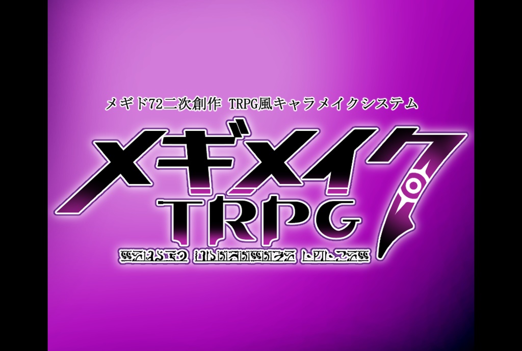 【メギド72二次創作】メギメイクTRPG ルールブック