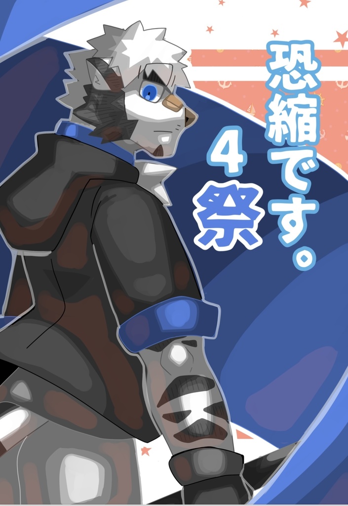 恐縮です。4 祭
