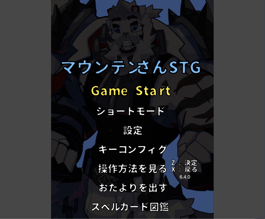 マウンテンさんSTG