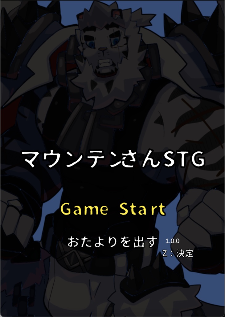 マウンテンさんSTG