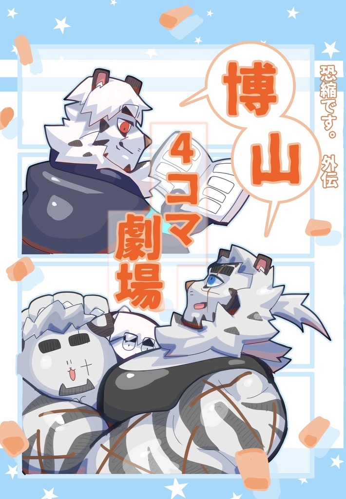 恐縮です。外伝　博山4コマ劇場