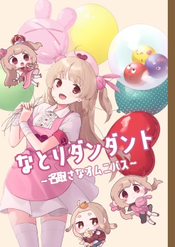 なとリダンダント ～名取さなオムニバス～