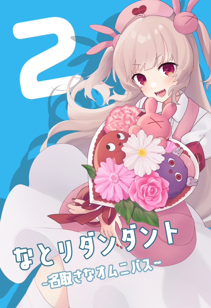 なとリダンダント2 ～名取さなオムニバス～