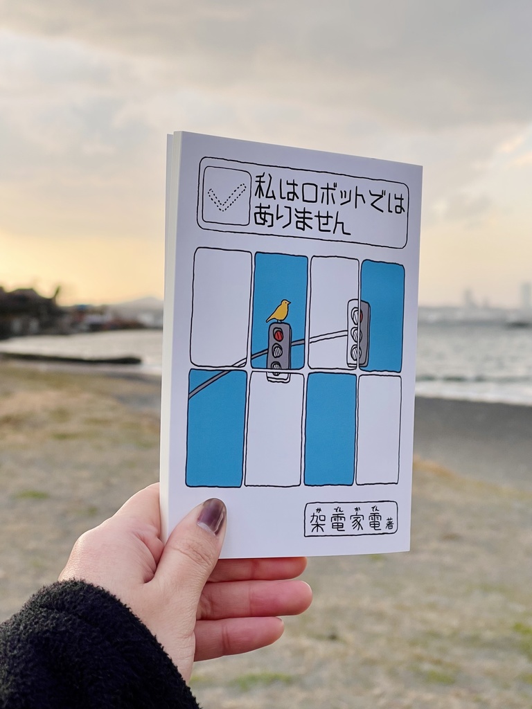 短編小説集「私はロボットではありません」