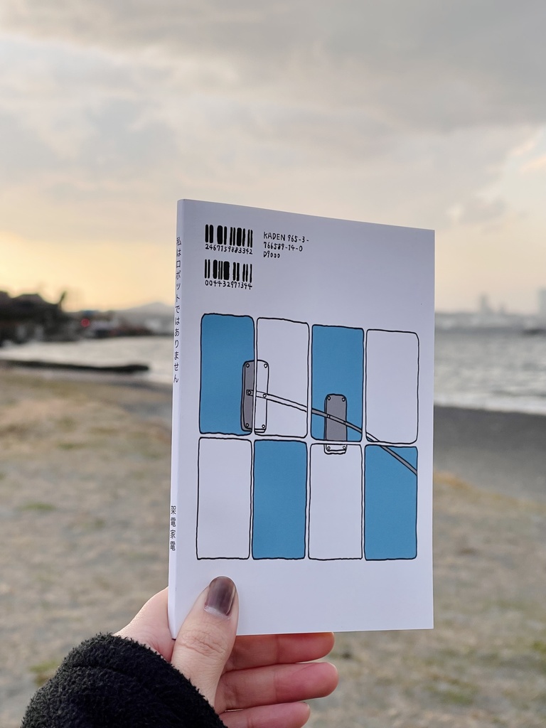 短編小説集「私はロボットではありません」