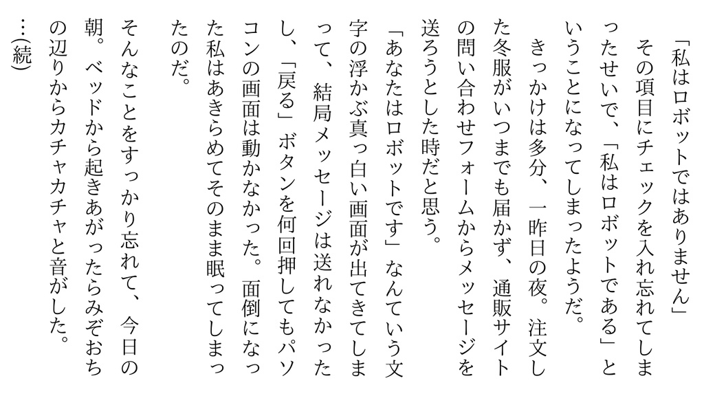 短編小説集「私はロボットではありません」