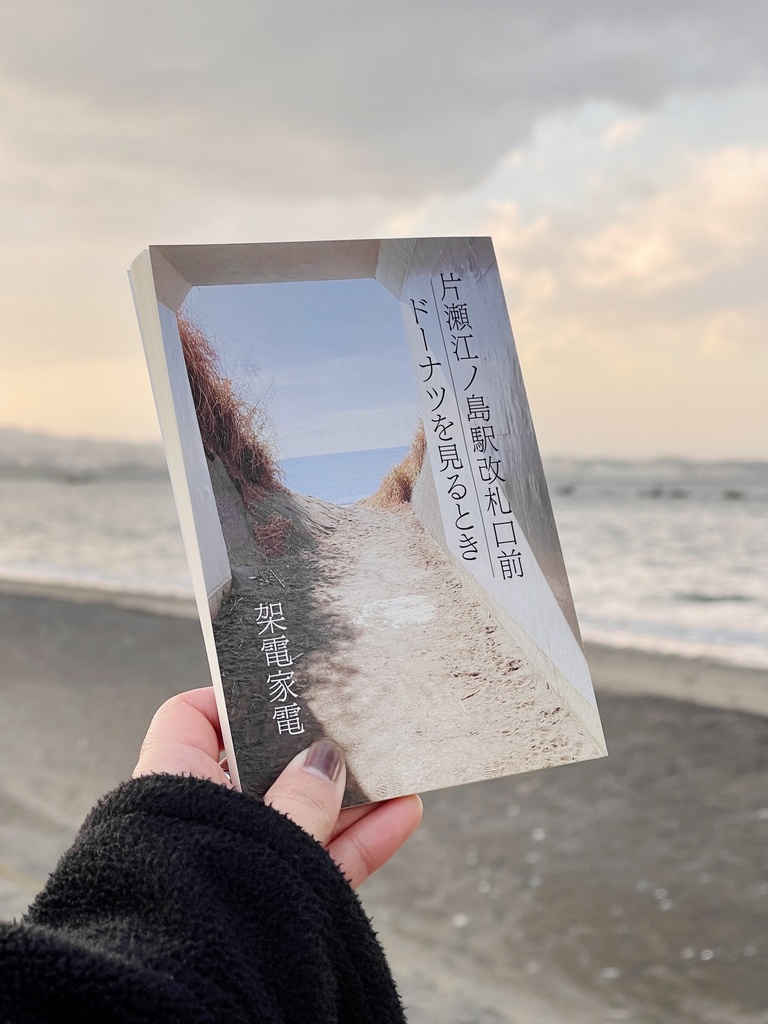 短編小説集「片瀬江ノ島駅改札口前/ドーナツを見るとき」
