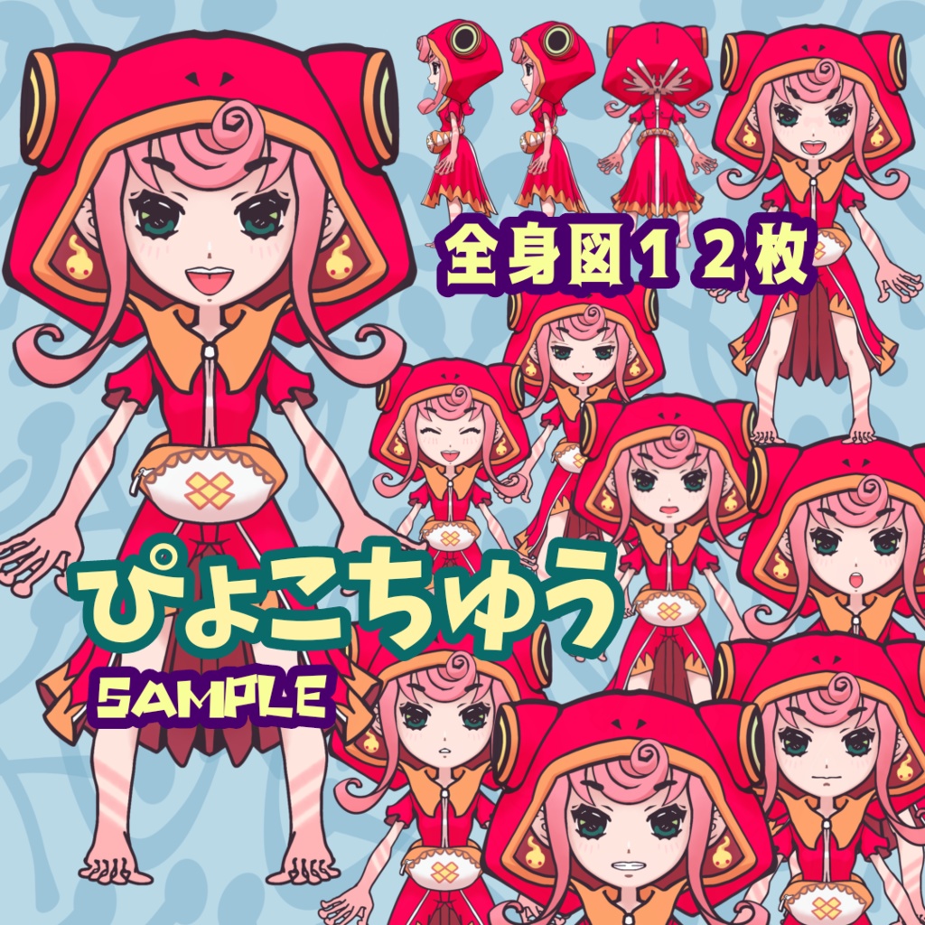 素材キャラクターイラスト ぴょこちゅう 三面図 表情変え全身図 合計１２枚 Riderex Booth