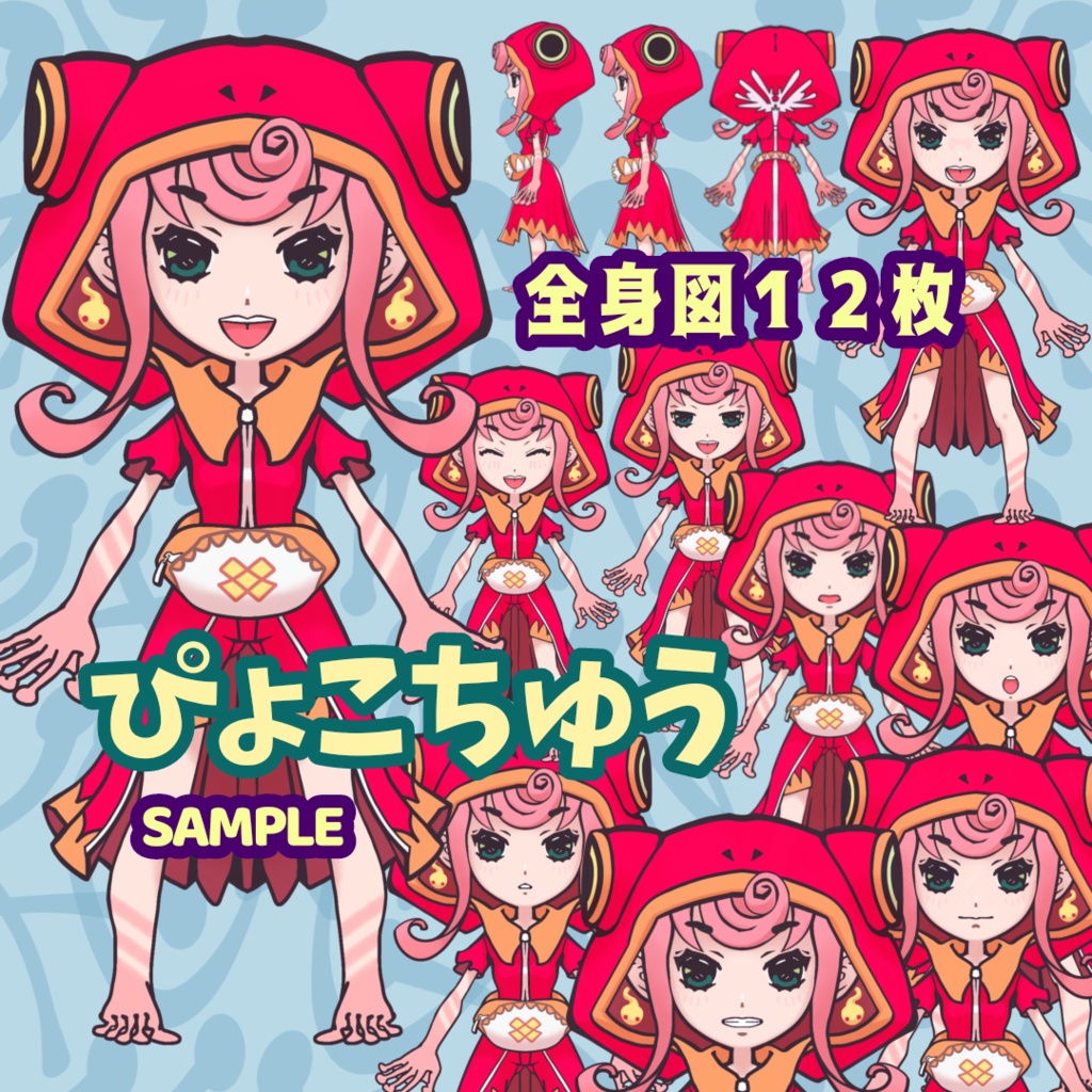 素材キャラクターイラスト ぴょこちゅう 三面図 表情変え全身図 合計１２枚 Riderex Booth