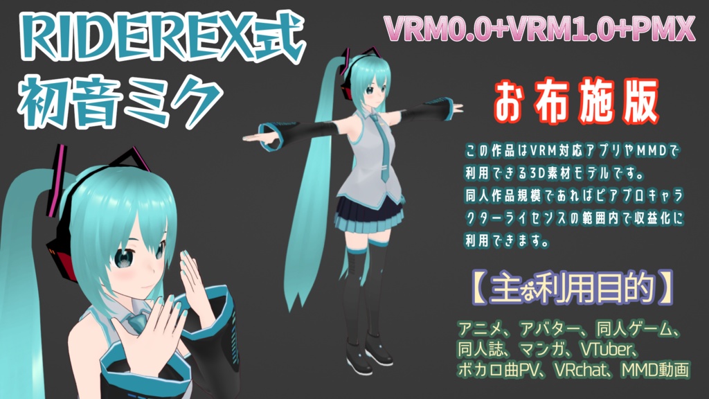 RIDEREX式 初音ミク 3D お布施版【VRM0.0+VRM1.0+PMX】