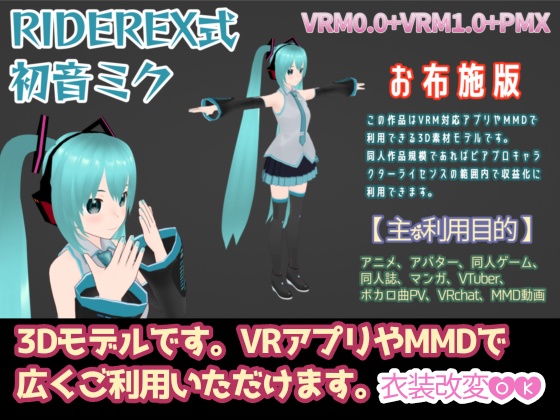 RIDEREX式 初音ミク 3D お布施版【VRM0.0+VRM1.0+PMX】