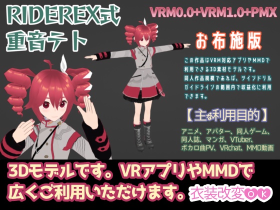 RIDEREX式 重音テト 3D お布施版【VRM0.0+VRM1.0+PMX】