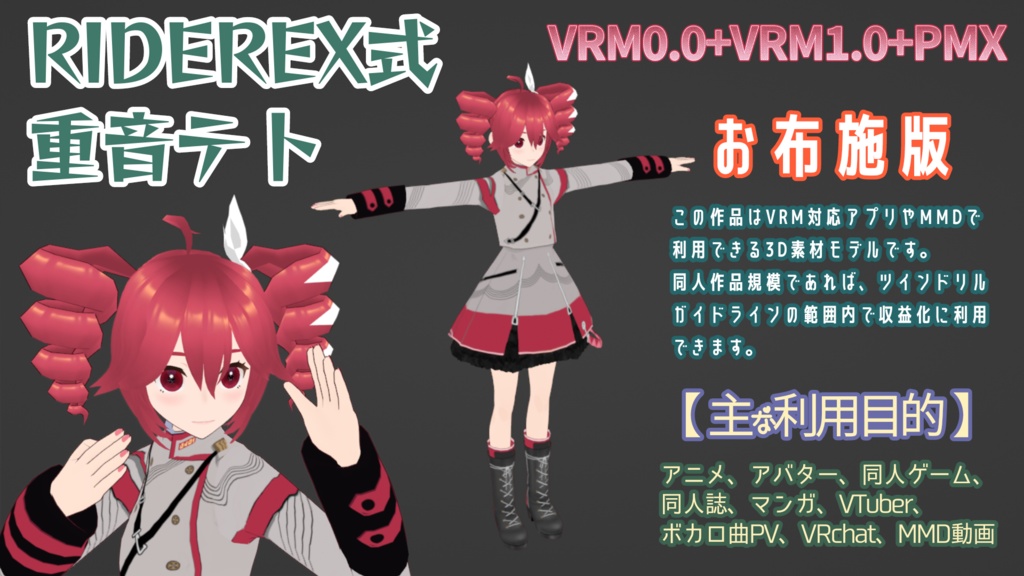 RIDEREX式 重音テト 3D お布施版【VRM0.0+VRM1.0+PMX】