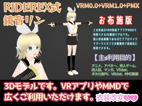 RIDEREX式 鏡音リン 3D お布施版【VRM0.0+VRM1.0+PMX】 - RIDEREX - BOOTH