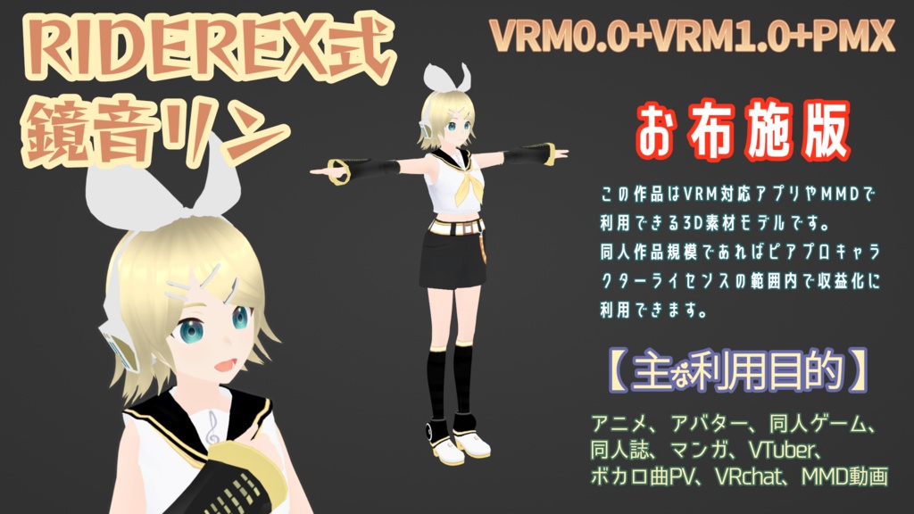 RIDEREX式 鏡音リン 3D お布施版【VRM0.0+VRM1.0+PMX】