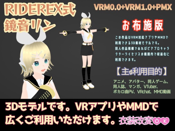 RIDEREX式 鏡音リン 3D お布施版【VRM0.0+VRM1.0+PMX】