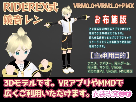 RIDEREX式 鏡音レン 3D お布施版【VRM0.0+VRM1.0+PMX】