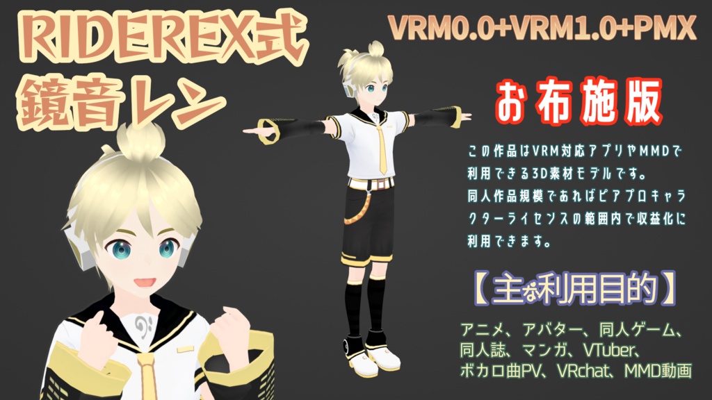 RIDEREX式 鏡音レン 3D お布施版【VRM0.0+VRM1.0+PMX】