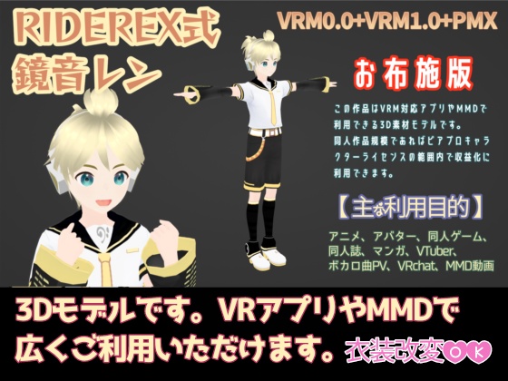 RIDEREX式 鏡音レン 3D お布施版【VRM0.0+VRM1.0+PMX】