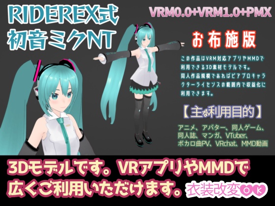RIDEREX式 初音ミクNT 3D お布施版【VRM0.0+VRM1.0+PMX】