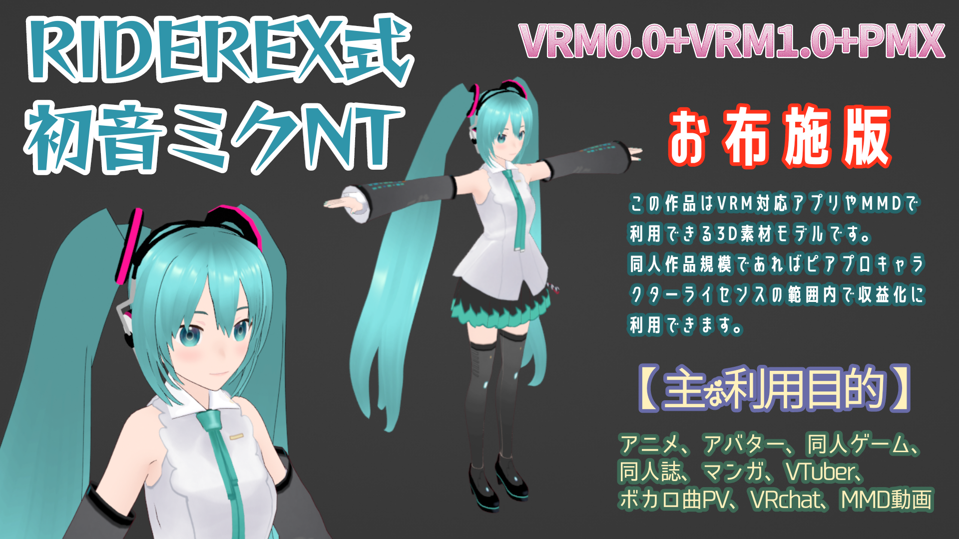 RIDEREX式 初音ミクNT 3D お布施版【VRM0.0+VRM1.0+PMX】 RIDEREX BOOTH