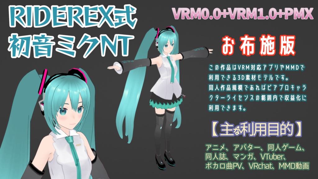 RIDEREX式 初音ミクNT 3D お布施版【VRM0.0+VRM1.0+PMX】