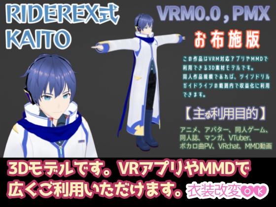 RIDEREX式 KAITO 3D お布施版【VRM0.0+PMX】