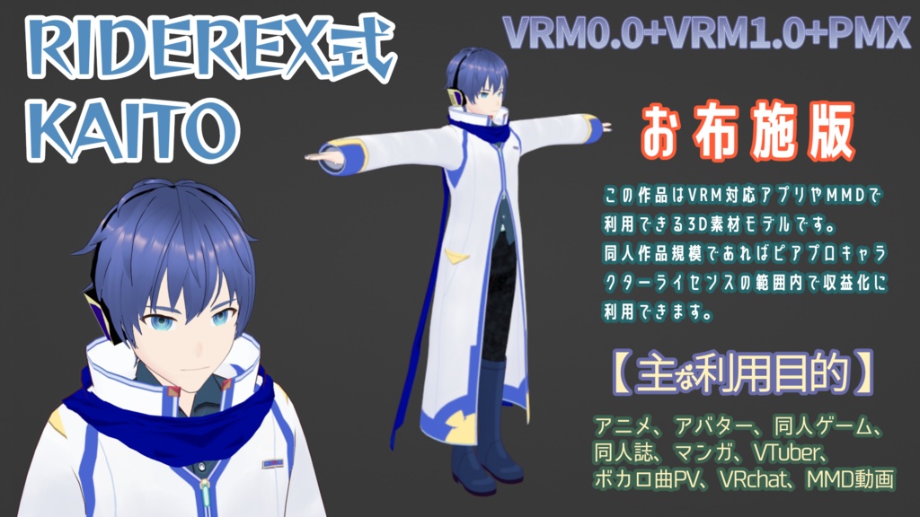 RIDEREX式 KAITO 3D お布施版【VRM0.0+VRM1.0+PMX】