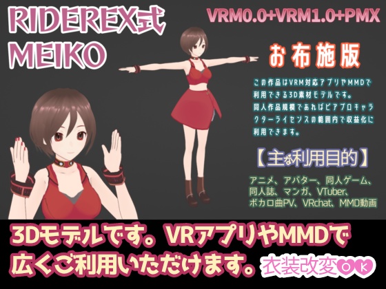 RIDEREX式 MEIKO 3D お布施版【VRM0.0+VRM1.0+PMX】