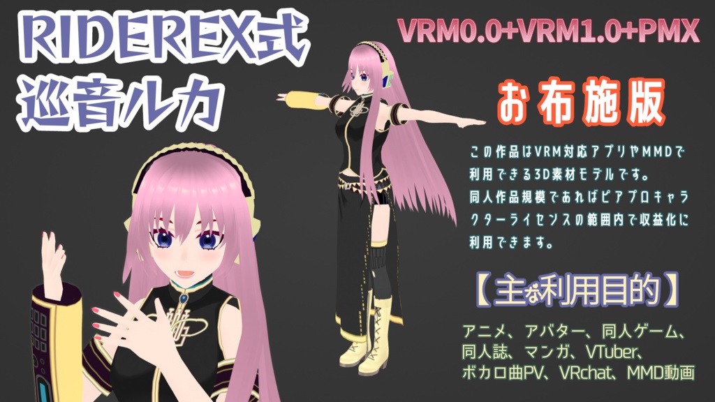 RIDEREX式 巡音ルカ 3D お布施版【VRM0.0+VRM1.0+PMX】