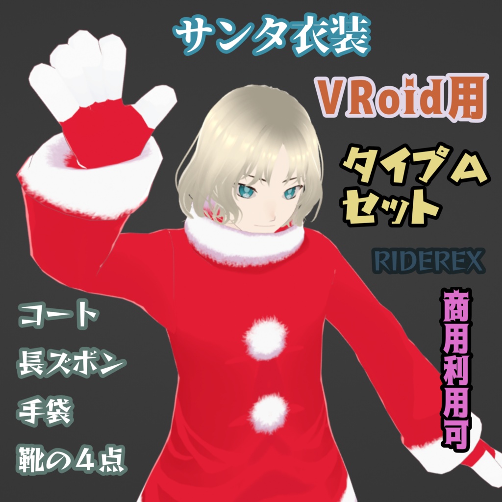 【VRoid用】サンタ衣装タイプAセット