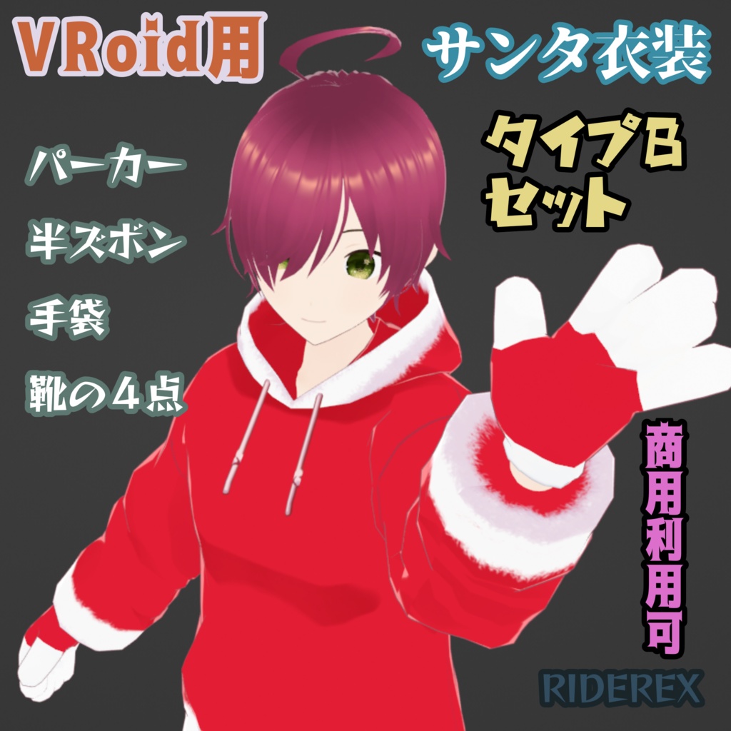 【VRoid用】サンタ衣装タイプBセット