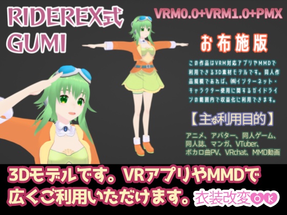 RIDEREX式 GUMI 3D お布施版【VRM0.0+VRM1.0+PMX】