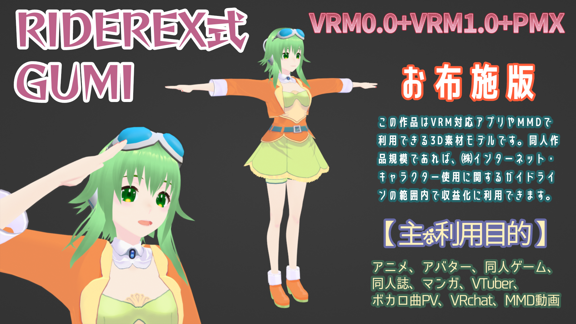 RIDEREX式 GUMI 3D お布施版【VRM0.0+VRM1.0+PMX】を使用した