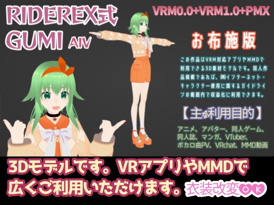 RIDEREX式 GUMI AIV 3D お布施版【VRM0.0+VRM1.0+PMX】