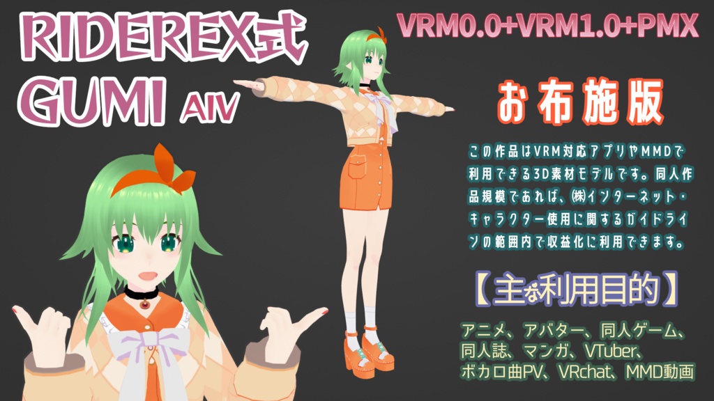 RIDEREX式 GUMI AIV 3D お布施版【VRM0.0+VRM1.0+PMX】