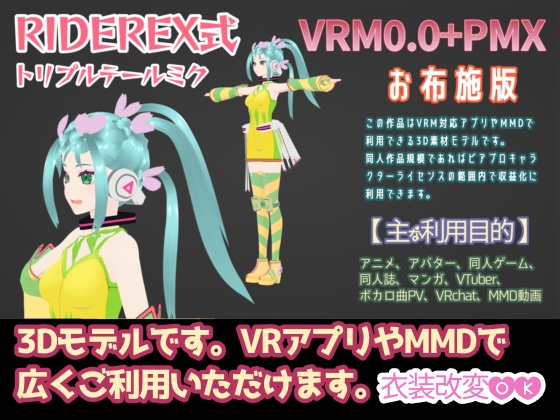 RIDEREX式 トリプルテールミク 3D お布施版【VRM0.0+PMX】