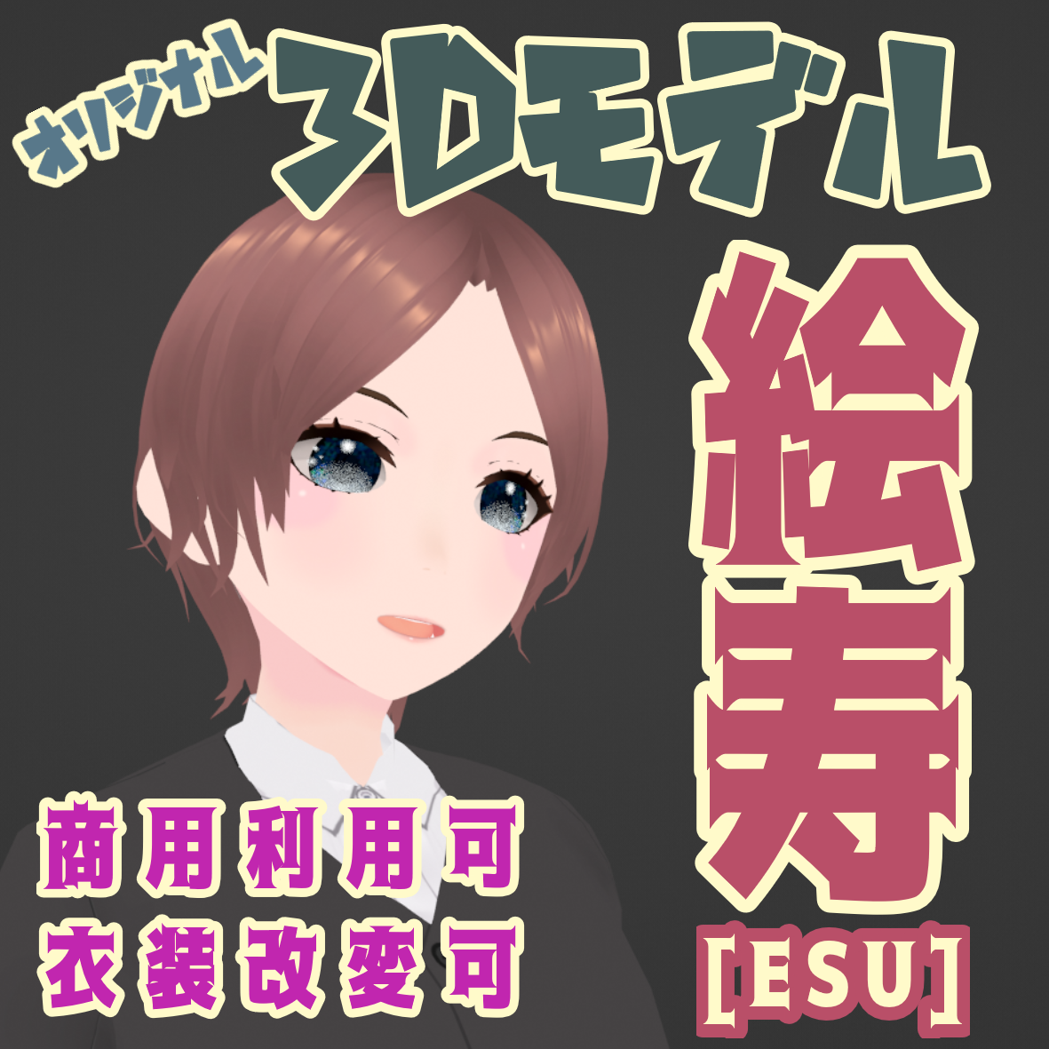 絵寿［ESU］【オリジナル3Dモデル】商用利用可