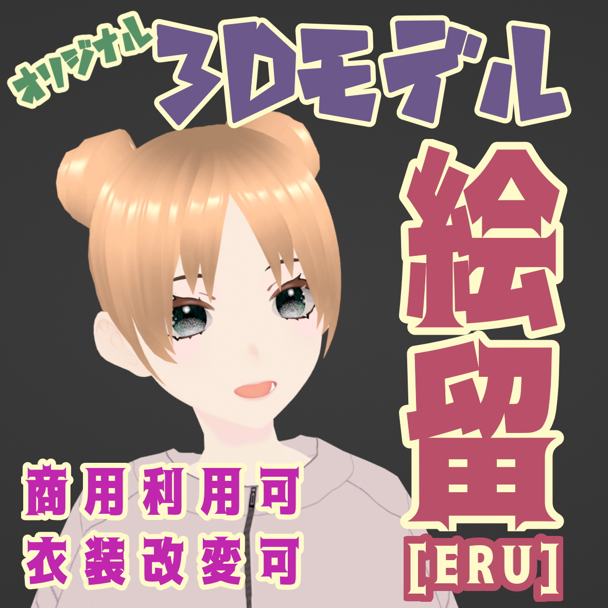 絵留［ERU］【オリジナル3Dモデル】商用利用可
