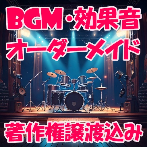 【BGM・効果音制作】オーダーメイド商用利用可・著作権込み【YouTube動画・ゲームソフト向け】