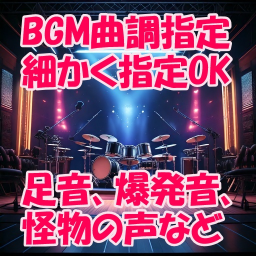 【BGM・効果音制作】オーダーメイド商用利用可・著作権込み【YouTube動画・ゲームソフト向け】