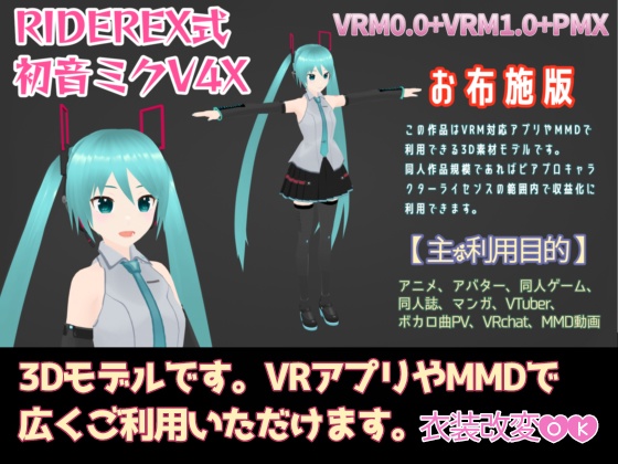 RIDEREX式 初音ミクV4X 3D お布施版【VRM0.0+VRM1.0+PMX】