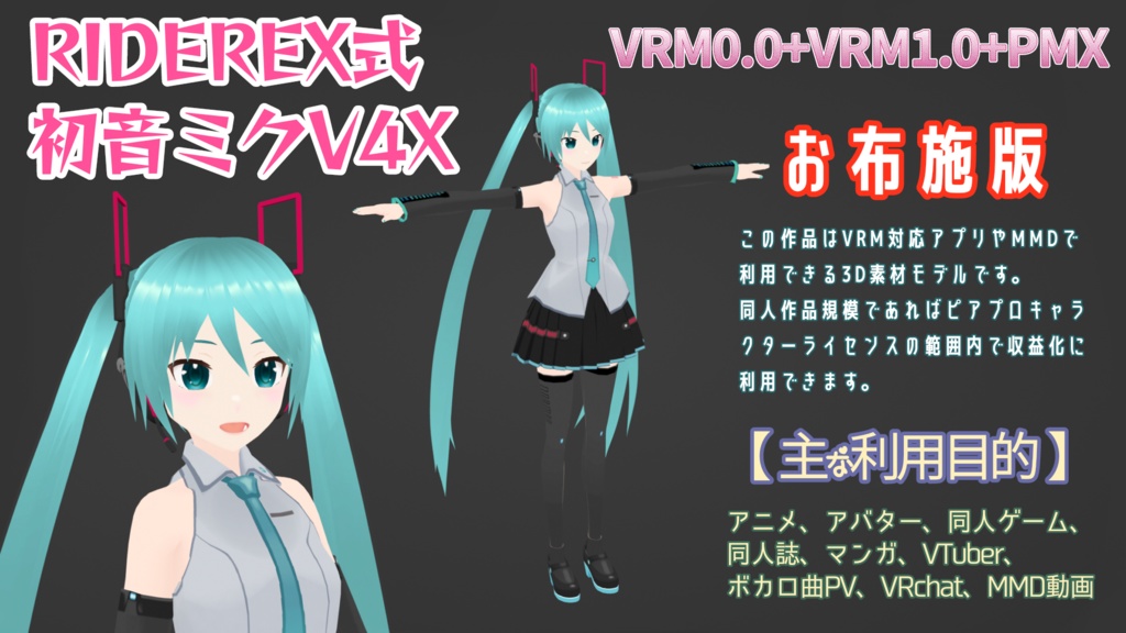 RIDEREX式 初音ミクV4X 3D お布施版【VRM0.0+VRM1.0+PMX】