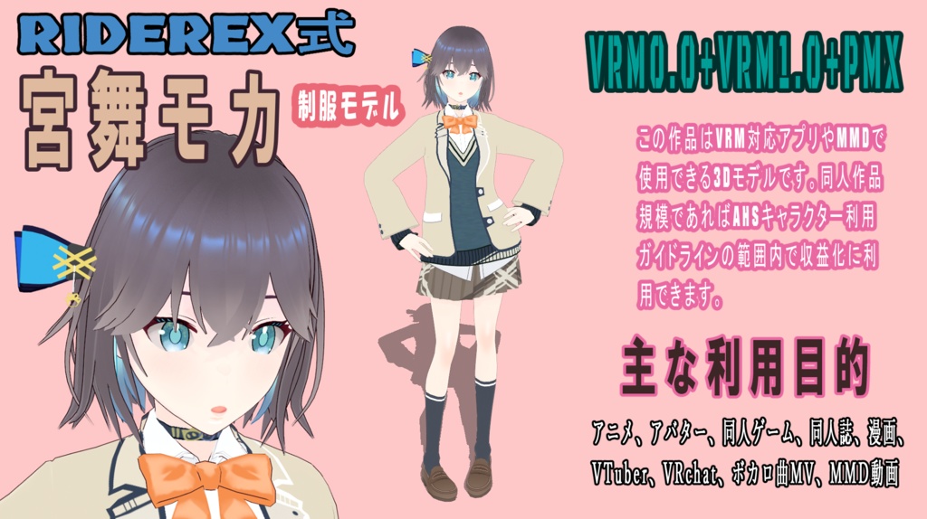 RIDEREX式 宮舞モカ 制服モデル 3D【VRM0.0+VRM1.0+PMX】