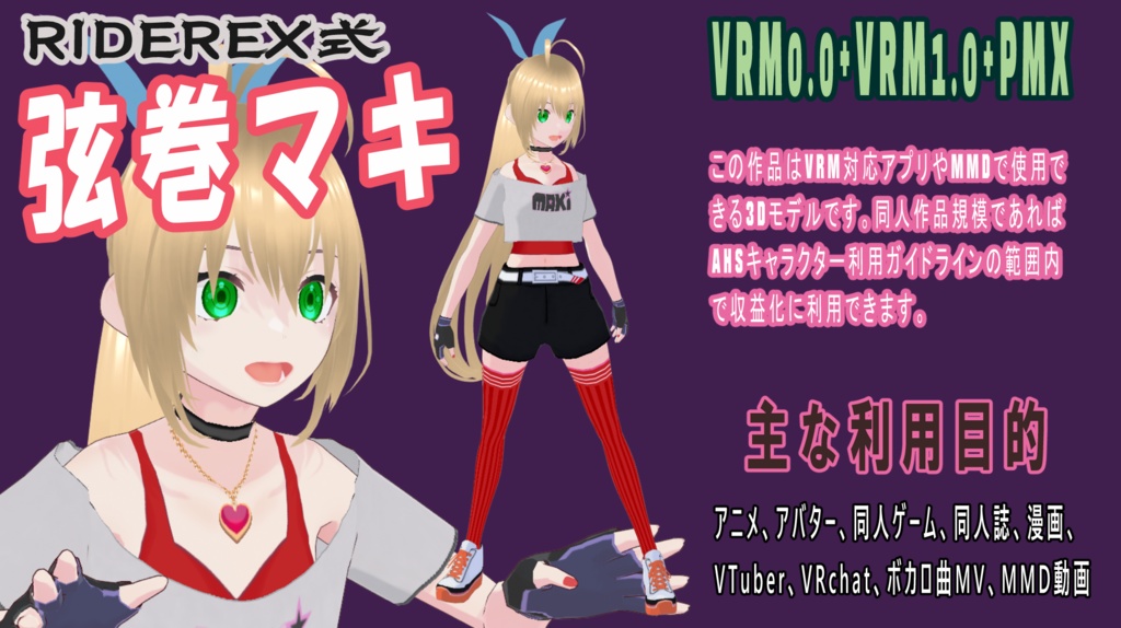 RIDEREX式 弦巻マキ 3D【VRM0.0+VRM1.0+PMX】