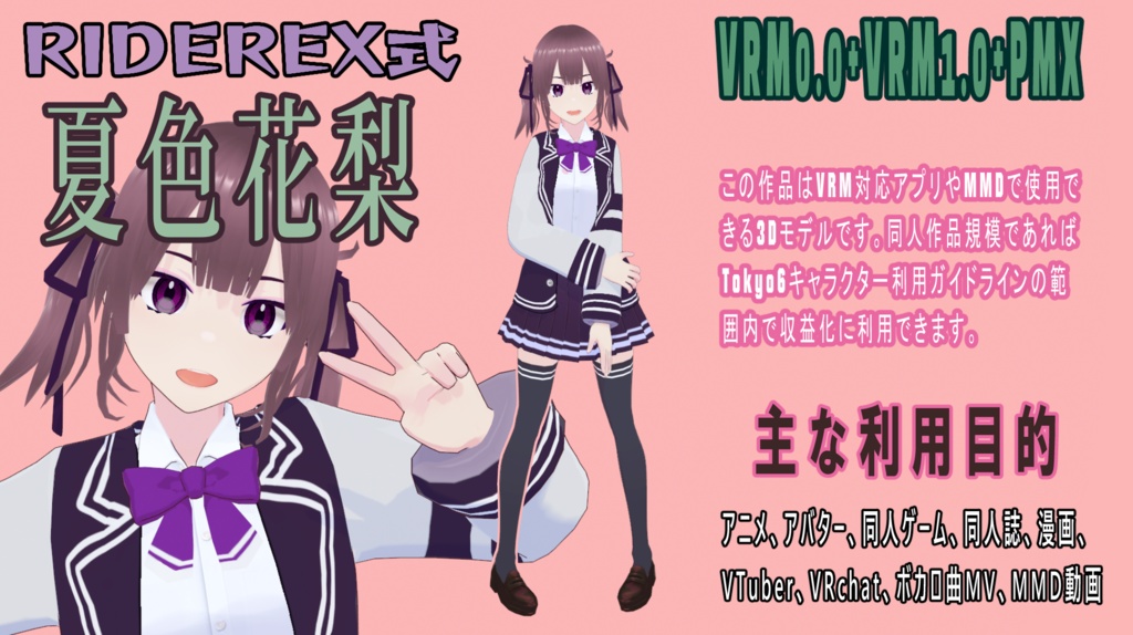 RIDEREX式 夏色花梨 3D【VRM0.0+VRM1.0+PMX】