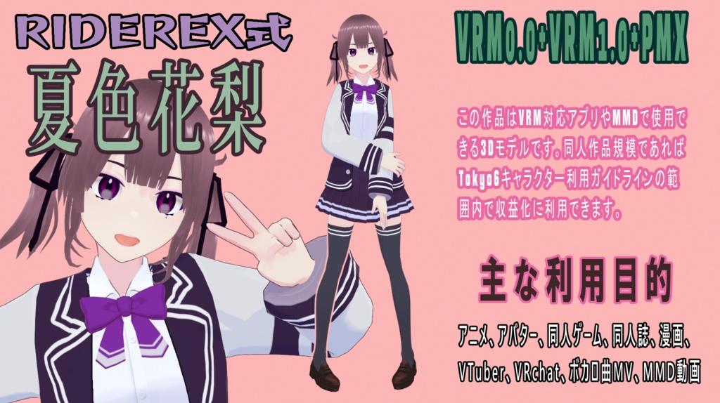 RIDEREX式 夏色花梨 3D【VRM0.0+VRM1.0+PMX】