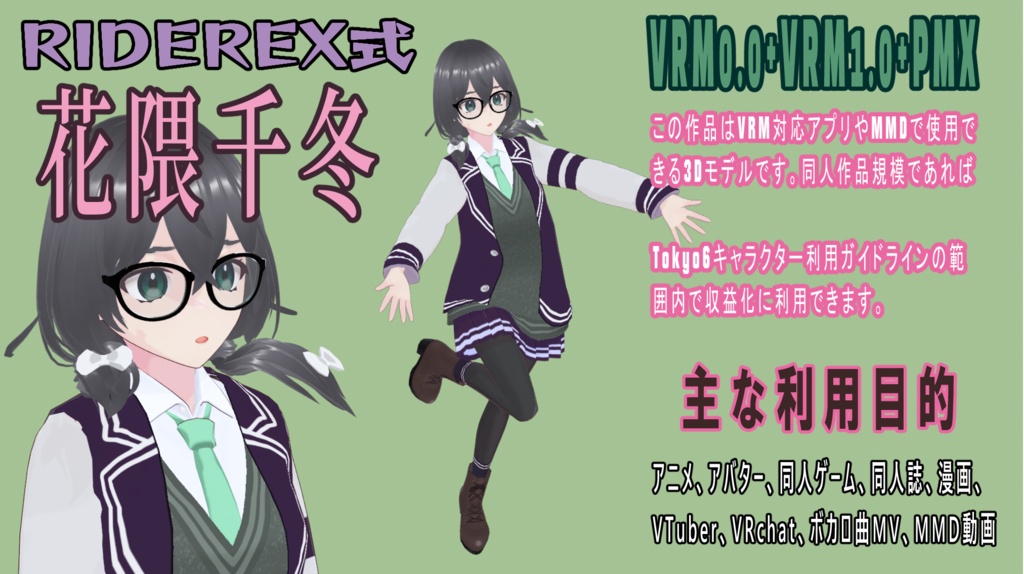 RIDEREX式 花隈千冬 3D【VRM0.0+VRM1.1+PMX】