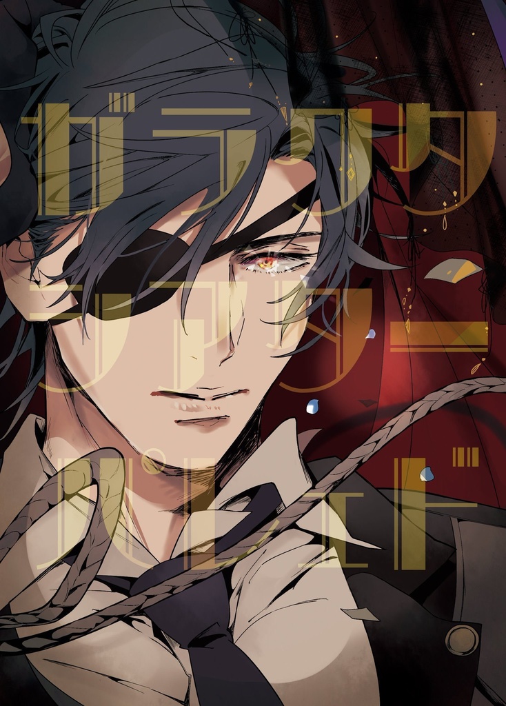 ガラクタシアターパレェド