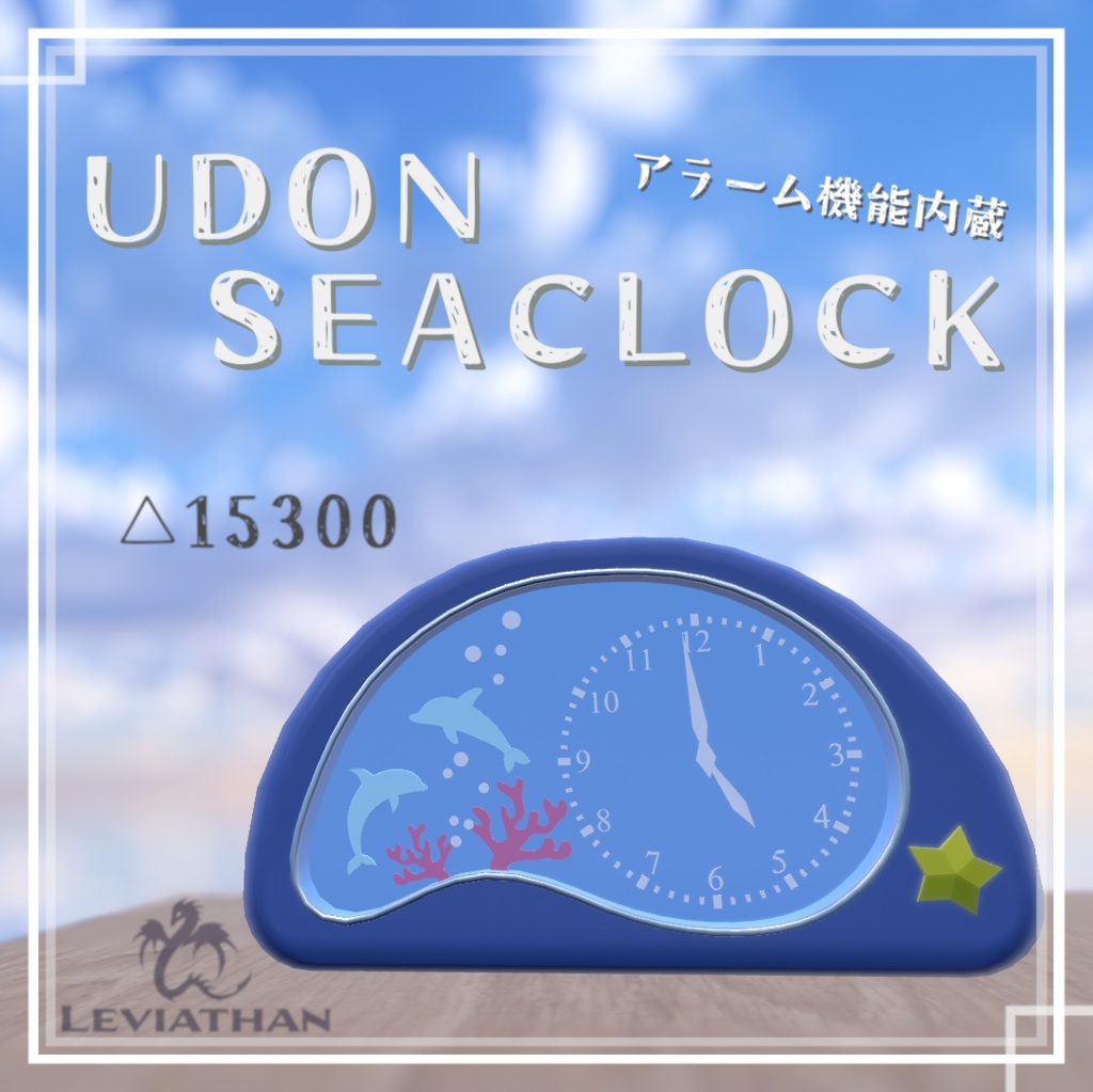 [UDONギミック] SeaClock [目覚まし機能付き時計]